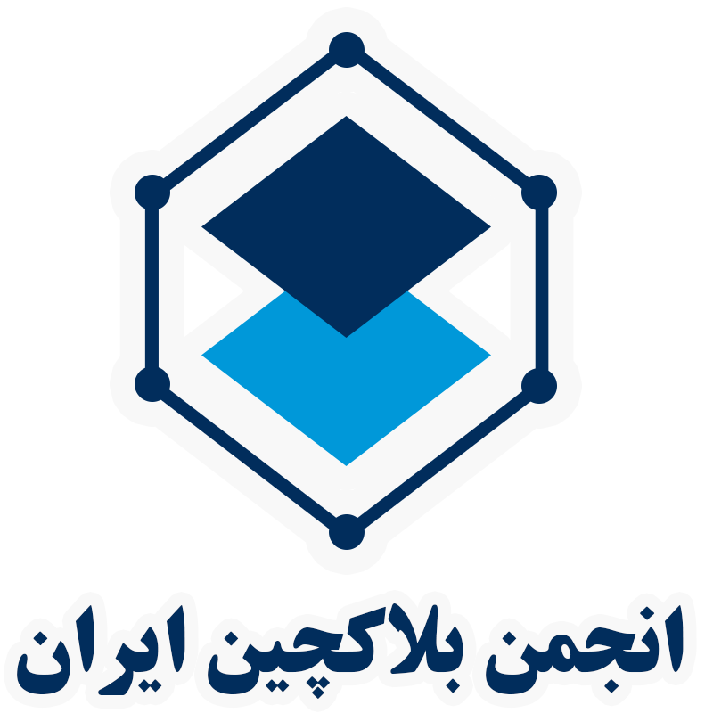 انجمن بلکچین ایران